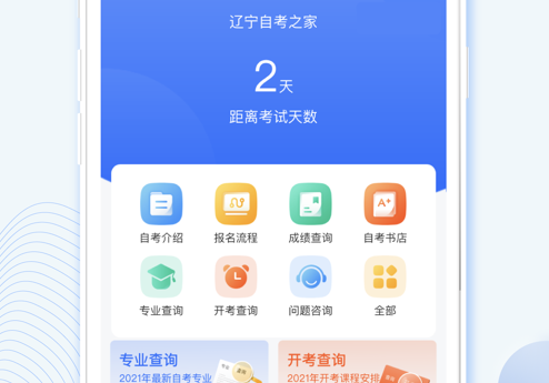 辽宁自考之家 ios版