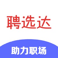 聘选达 ios版
