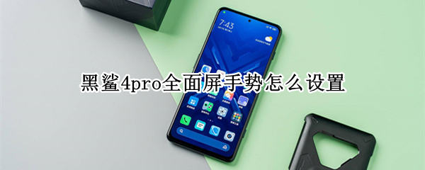 黑鲨4pro如何开启全面屏手势