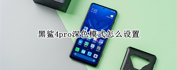 黑鲨4pro深色模式怎样开启