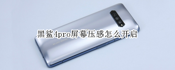 黑鲨4pro如何设置屏幕压感