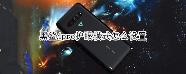 黑鲨4pro如何启用护眼模式