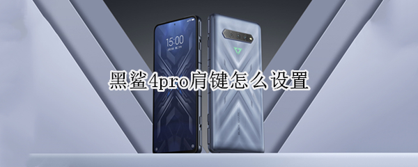 黑鲨4pro如何启用肩键