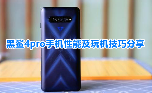 黑鲨4pro手机性能及玩机技巧分享