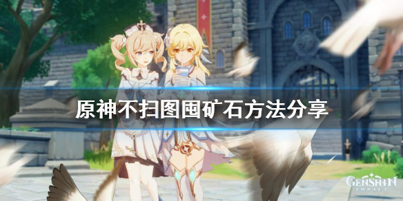 原神黑白矿石怎么得
