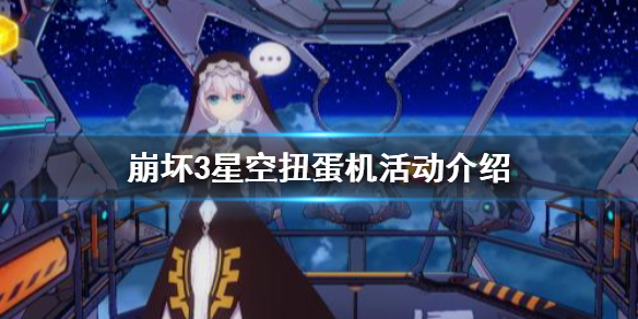 崩坏3星空扭蛋机活动怎么玩