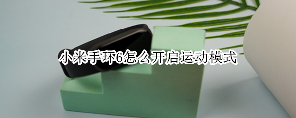 小米手环6运动在哪设置