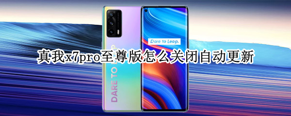 真我x7pro至尊版如何取消系统自动更新