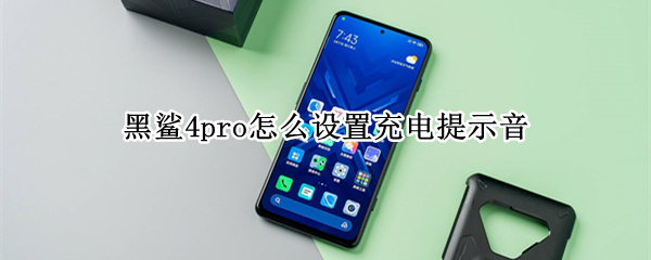 黑鲨4pro充电提示怎么开启