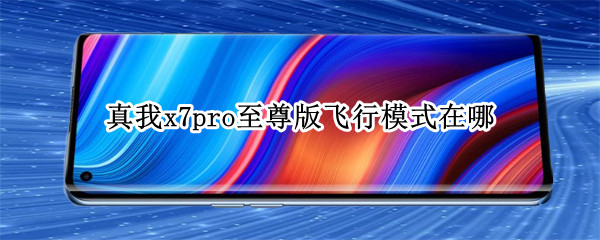 真我x7pro至尊版飞行模式怎么开启