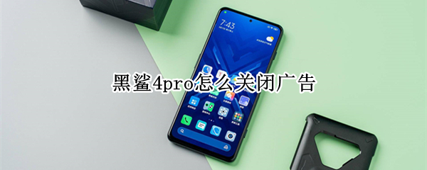 黑鲨4pro如何关闭推荐