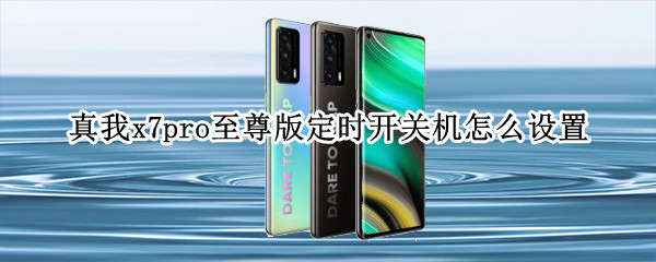 真我x7pro至尊版如何定时开关机