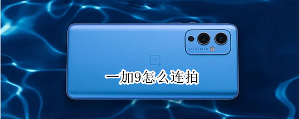 一加9如何设置连拍