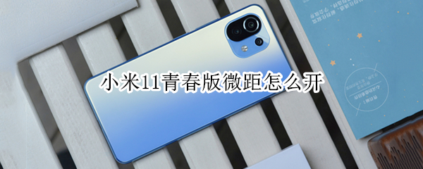 小米11青春版如何启用微距
