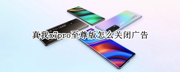 真我x7pro至尊版怎样取消广告