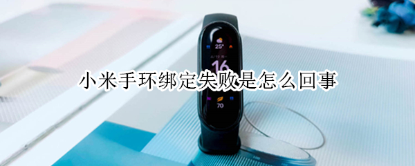 小米手环绑定失败怎么办