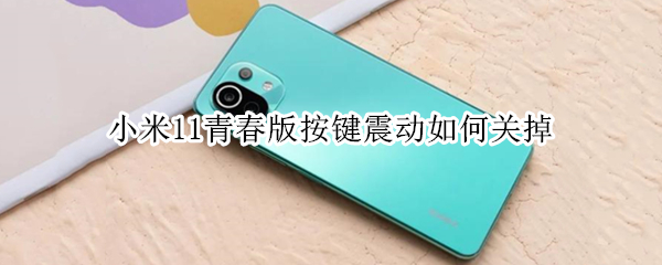 小米11青春版键盘触感怎么取消