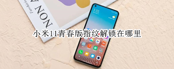 小米11青春版怎么增加指纹