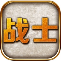 战士联盟 ios版