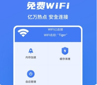 极速WiFi助手