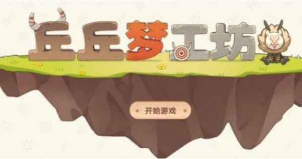 原神丘丘梦工坊材料怎么得