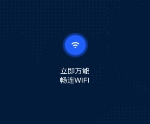 WiFi万能大师