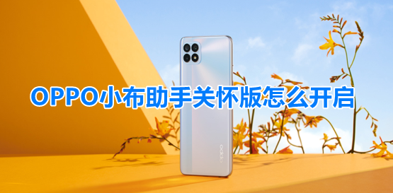OPPO小布助手关怀版怎么开启