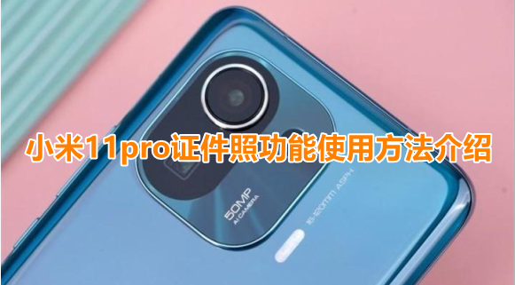 小米11pro证件照功能使用方法介绍