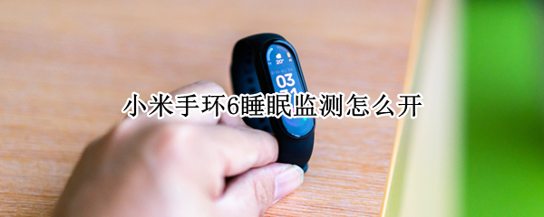 小米手环6睡眠监测在哪里设置