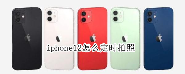 iphone12怎样设置定时拍照
