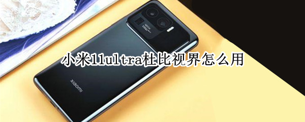 小米11ultra杜比视界在哪里
