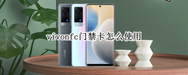 vivo手机如何启用nfc