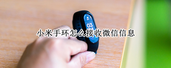 小米手环6如何接收微信信息