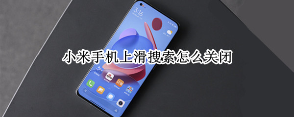 小米手机如何取消上滑搜索