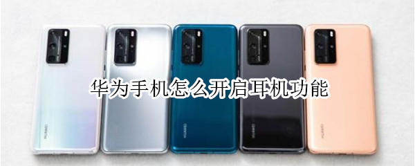 华为手机耳机功能在哪里