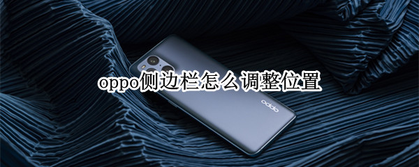oppo手机侧边栏位置在哪调
