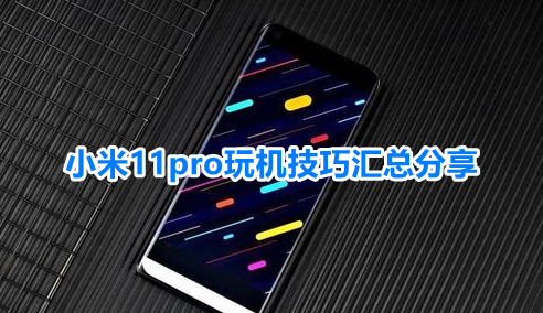 小米11pro玩机技巧汇总分享