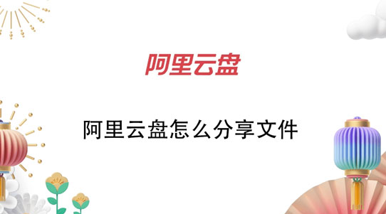 阿里云盘分享功能怎么用