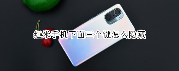 红米手机如何取消导航键