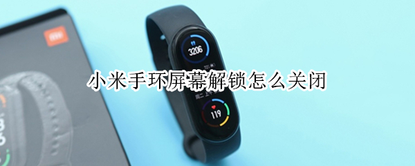 小米手环如何取消屏幕解锁