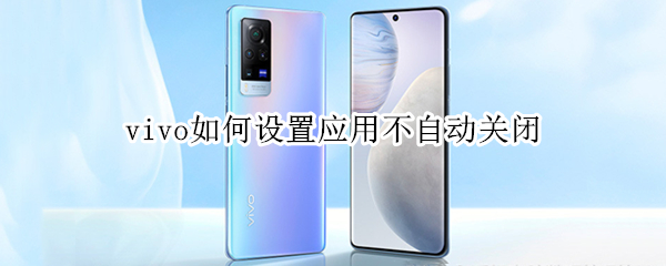 vivo手机软件怎么不自动关闭