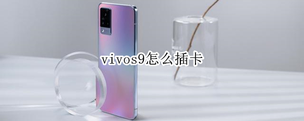 vivos9如何插卡