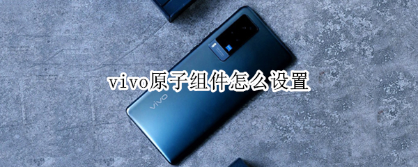 vivo手机如何添加桌面组件