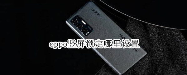 oppo手机怎么锁定竖屏
