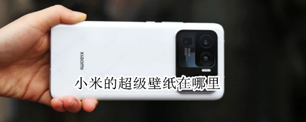 小米11ultra怎么设置超级壁纸