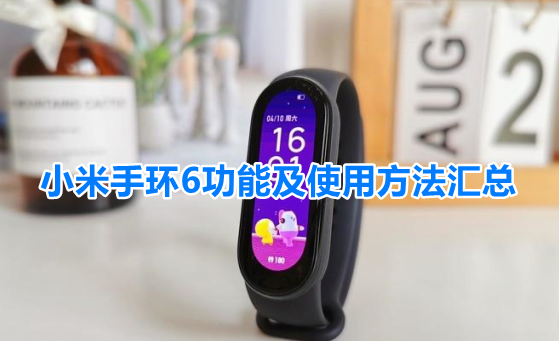 小米手环6功能及使用方法汇总
