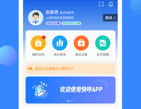 快呼医生版 ios版