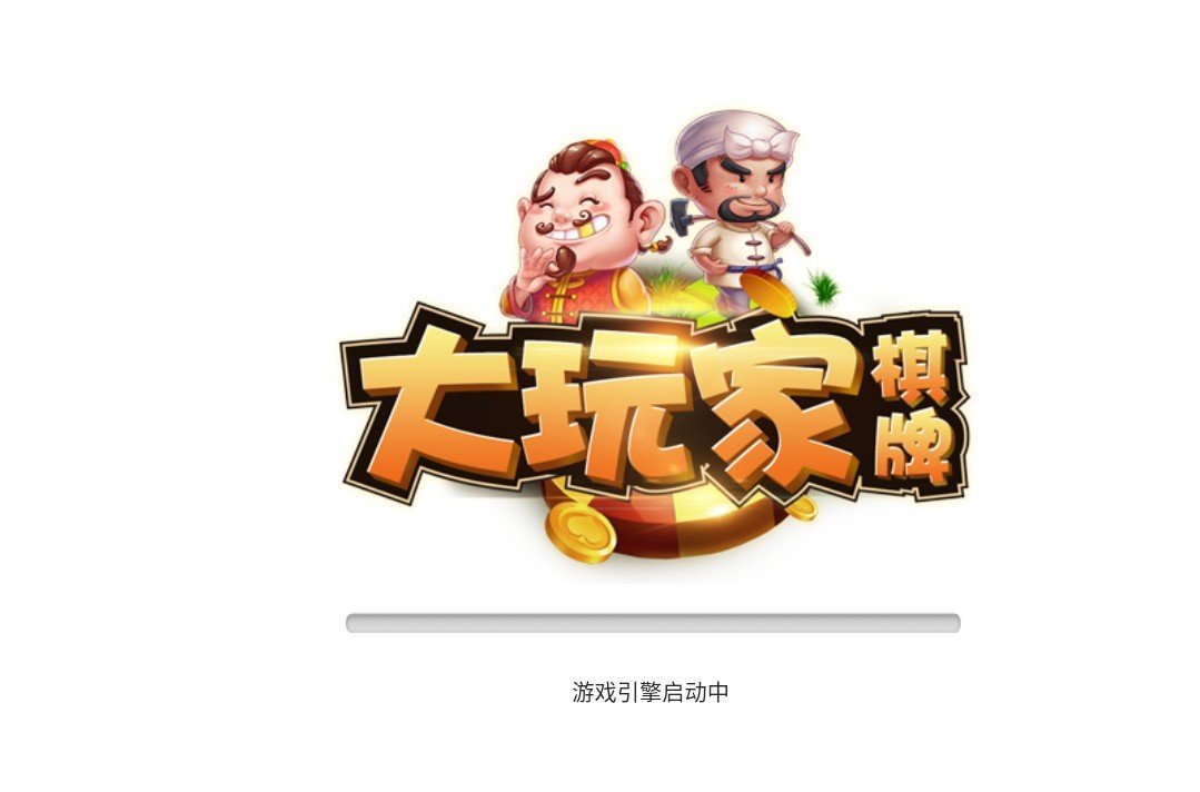 大玩家棋牌