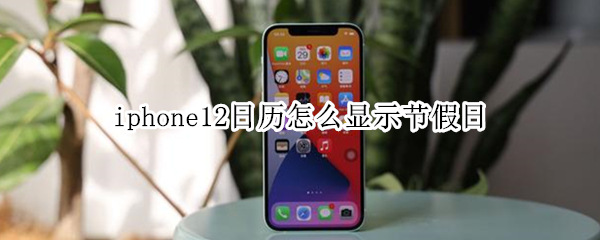 iphone12自带日历怎么显示中国节日