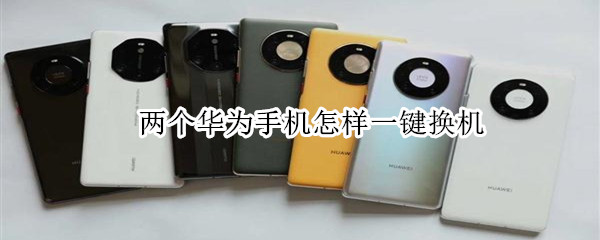 华为手机之间怎么快速传输